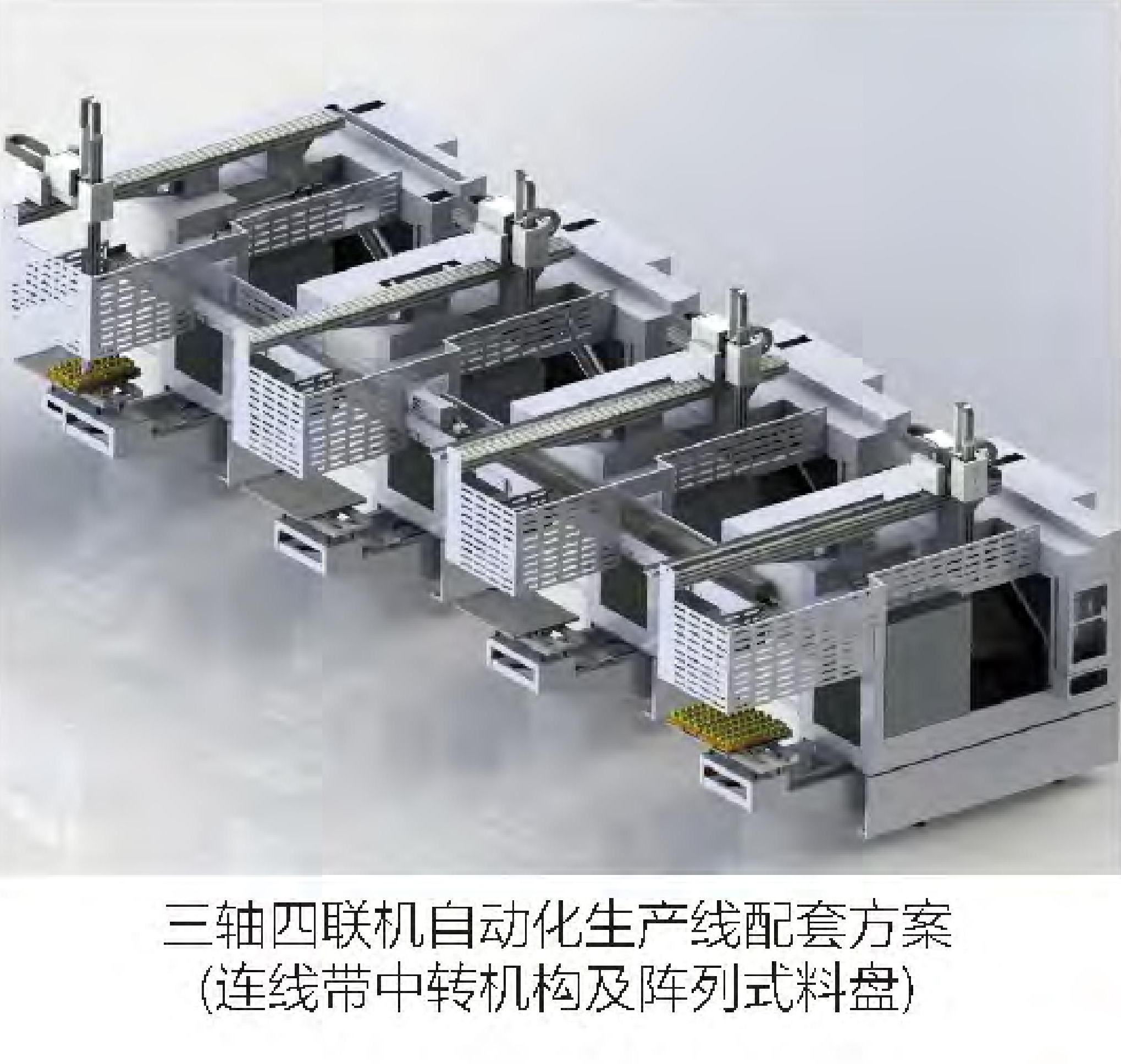 三轴四联机~自动化生产线配套方案（连线带中转机构及陈列式料盘）